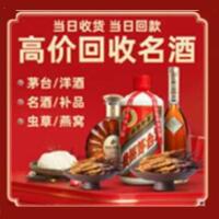 阿坝烟酒回收:茅台酒,酒瓶,洋酒,名酒,冬虫夏草,老酒,阿坝跃国烟酒经营部