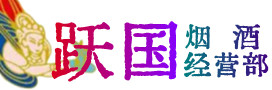 阿坝烟酒回收:茅台酒,酒瓶,洋酒,名酒,冬虫夏草,老酒,阿坝跃国烟酒经营部