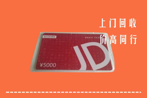 高价求购：阿坝回收京东卡